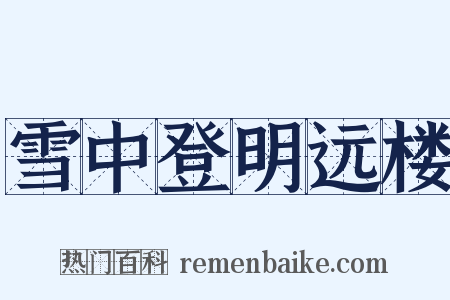 雪中登明远楼是什么意思的图片